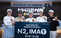 NH투자증권 프로골프단, N2 IMA 1호 상품 가입