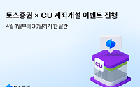 토스증권, CU 편의점과 ‘일상 속 투자 시작’ 계좌 개설 이벤트