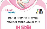 서울시, 전국 최초 '서울형 안심 산후조리원' 도입'…'2주에 250만원'