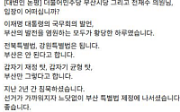 부산 글로벌허브도시 특별법, 형평성 논란에 정치권 전면전 격화