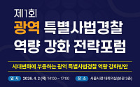 서울시, ‘광역 특사경 전략포럼' 2일 개최⋯형사사법체계 급변 대비