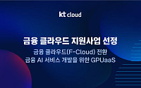 KT클라우드, ‘2026 금융 클라우드 지원사업’ 공급기업 6년 연속 선정