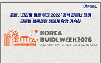 포블, ‘코리아 비들 위크 2026’ 공식 파트너 참여…글로벌 기술 생태계 조성