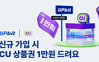 업비트, 신규 회원 대상 ‘CU 모바일 상품권’ 제공 이벤트 진행