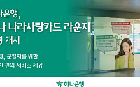 하나은행, 군 장병 위한 ‘나라사랑카드 라운지’ 오픈