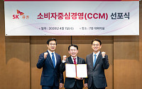 SK증권, 소비자중심경영(CCM) 선포