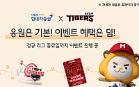 현대차증권, KIA타이거즈 팬들을 위한 팬 사이트 오픈