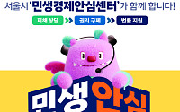 서울시, '민생경제안심센터' 출범⋯신유형 피해 신속 대응