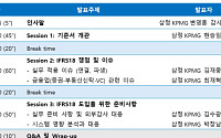 삼정KPMG, 상장사협의회와 'IFRS 18 실무 쟁점과 대응 전략 세미나' 개최