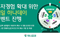 하나증권, 투자경험 확대 위한 ‘매일 하나데이’ 이벤트 진행