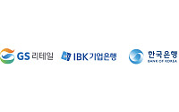 GS리테일, 기업은행·IBK와 ‘예금 토큰’ 결제 상용화 추진