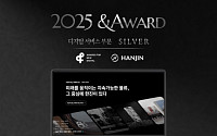 한진 80주년 온라인 역사관, '2025 앤어워드 Silver상’ 수상
