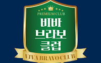 독자 커뮤니티 비바브라보클럽의 ‘두 번째 만남’