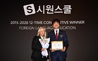 골드앤에스, 시원스쿨 ‘뉴욕페스티벌 국가브랜드대상’ 외국어교육 부문 12년 연속 1위