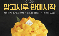 딸기시루 안녕… 성심당 망고시루가 온다