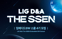 LIG D&A·한국전파진흥협회, 'The SSEN 임베디드SW 스쿨 4기' 교육생 모집