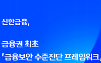신한금융, 금융권 첫 자율보안 진단 체계 도입