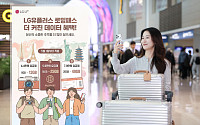 "고물가 시대, 해외여행 부담 줄인다"…LG유플러스, 로밍패스 데이터 최대 2배 상향 개편