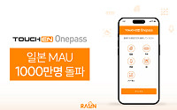 라온시큐어 생체인증 일본서 인기몰이...'터치엔 원패스' 1000만명 넘게 쓴다
