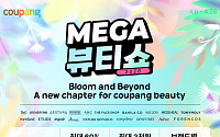“42만원 상당 혜택” 쿠팡, 26일까지 ‘메가뷰티쇼’ 연다