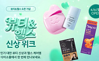 다이소몰, 뷰티&헬스 전문몰 오픈 기념 ‘신상 70여종’ 판매