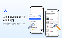 앱으로 수리 전문가 찾는다⋯아파트아이 ‘아파트케어’ 이용자 3배↑