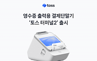 토스플레이스, 영수증 출력용 결제단말기 ‘토스 터미널2’ 출시