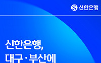 신한은행, 대구·부산 ‘외국인 맞춤 일요영업점’ 확대…금융 접근성 강화