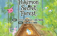 포켓몬 잡으러 서울숲 간다…'시크릿 포레스트' 5월 개막