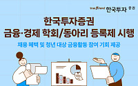 한국투자증권, 대학생 금융·경제 학회 동아리 등록제 시행⋯우수 인재 발굴 속도