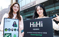 [포토] 현대백화점, 프리미엄 큐레이션 전문몰 ‘더현대 하이’ 오픈