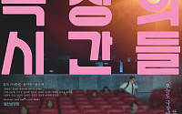 영화 ‘극장의 시간들’, 모스크바국제영화제 초청으로 국제 무대 진출