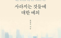 [신간] 찬란한 인생 2막의 준비⋯‘사라지는 것들에 대한 예의’