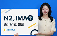 NH투자증권, IMA 1호 상품 완판…"생산적 금융 확대 기여"