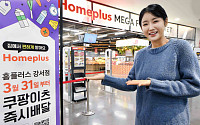 홈플러스, 쿠팡이츠와 ‘퀵커머스 서비스’ 매장 47개로 확대
