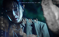 '살목지', '왕사남'·'헤일메리' 꺾고 예매율 1위