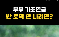 [숏] 부부가 같이 기초연금 받을 때, 주의사항 3가지