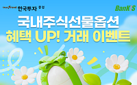 한국투자증권, 뱅키스 국내 주식선물옵션 거래 이벤트 시즌2 실시