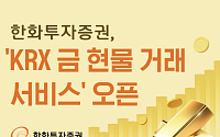 한화투자증권, ‘KRX 금 현물 거래 서비스’ 오픈