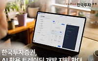 한국투자증권, AI 활용 트레이딩 개발 지원 확대