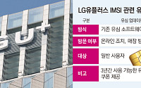 IMSI 논란 LG유플, 8일부터 유심 교체 사전예약...업데이트와 차이점은