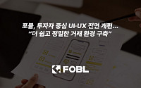 포블, 투자자 중심 UI·UX 전면 개편…"더 쉽고 정밀한 거래 환경 구축"