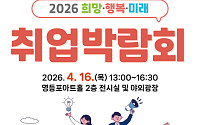 영등포구, 320개 일자리 한자리에…‘2026 희망‧행복‧미래 취업박람회’ 개최