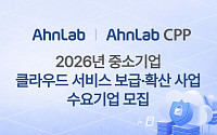 안랩, 2026년 중소기업 클라우드 서비스 보급·확산 공급기업 선정