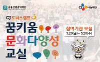 CJ도너스캠프, ‘꿈키움 문화다양성 교실’ 4년째 이어가