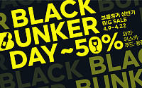 보틀벙커, ‘블랙벙커데이’서 와인·위스키 등 주류 최대 반값 할인