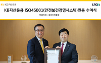 KB자산운용, 안전보건경영시스템 국제표준 'ISO 45001' 인증 획득