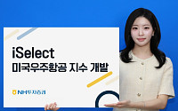 NH투자증권, 'iSelect 미국우주항공 지수' 출시..."이제는 우주시대"