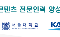 콘진원, 서울대·카이스트·한예종과 손잡고 K콘텐츠 인재 양성 본격화