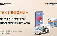한국타이어, ‘TBX 긴급출동서비스’ 도입…24시간 현장 대응